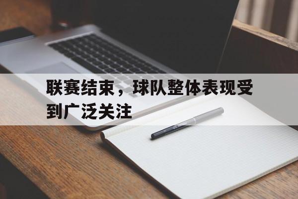 联赛相关
