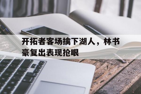 C7娱乐入口-林书豪湖人集锦